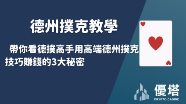 德州撲克教學｜帶你看德撲高手用高端德州撲克技巧賺錢的3大秘密