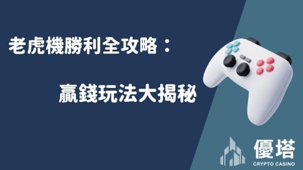 老虎機勝利全攻略：贏錢玩法大揭秘