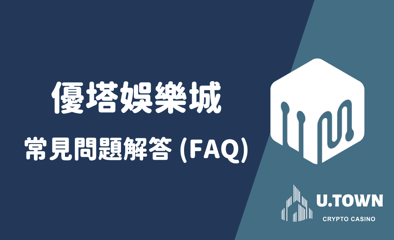 優塔娛樂城常見問題(FAQ)