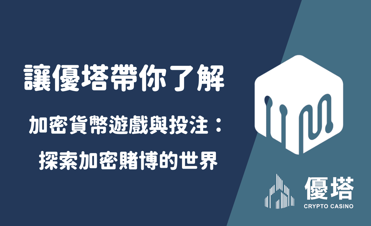 讓優塔帶你了解加密貨幣遊戲與投注：探索加密賭博的世界