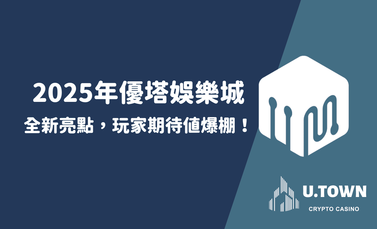 2025年優塔娛樂城全新亮點，玩家期待值爆棚！