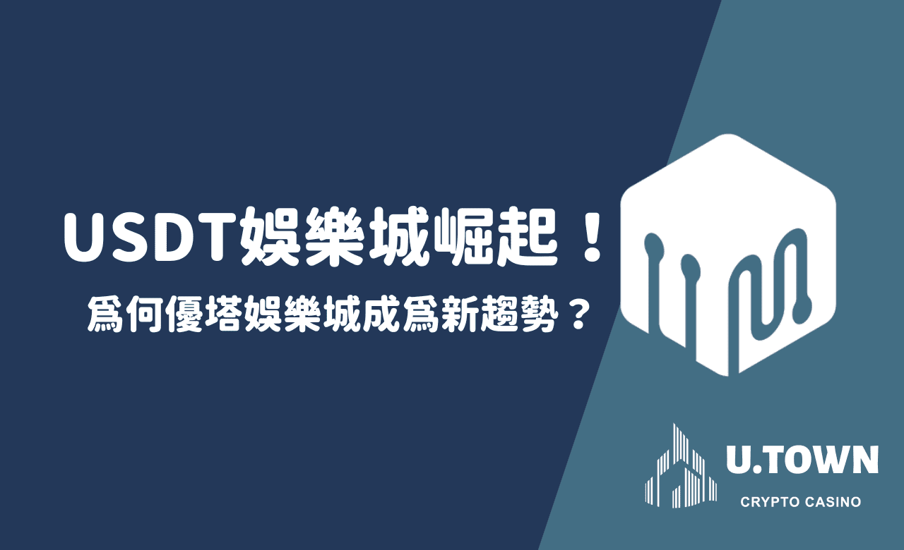 USDT娛樂城崛起！為何優塔娛樂城成為新趨勢？