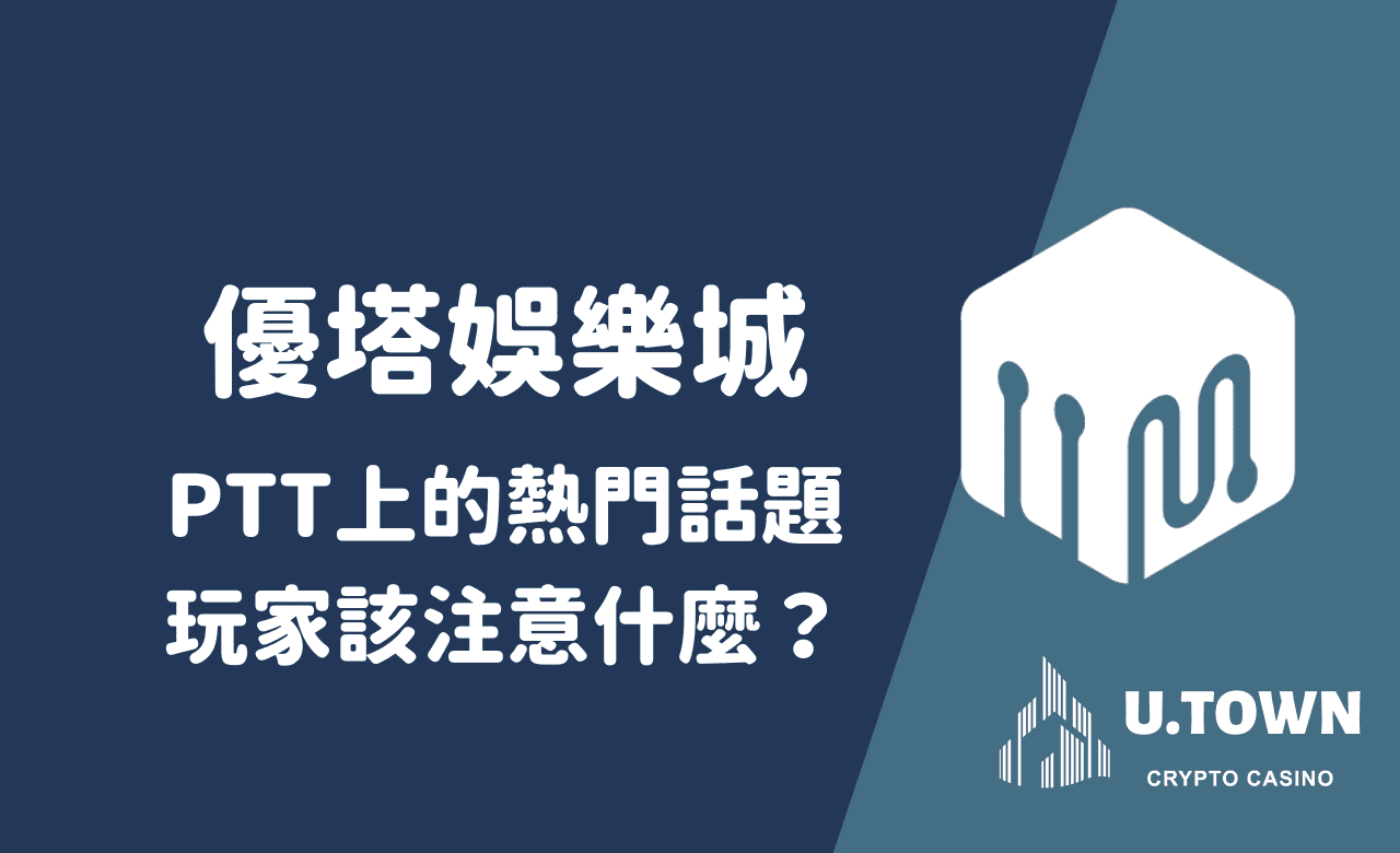 優塔娛樂城PTT上的熱門話題，玩家該注意什麼？