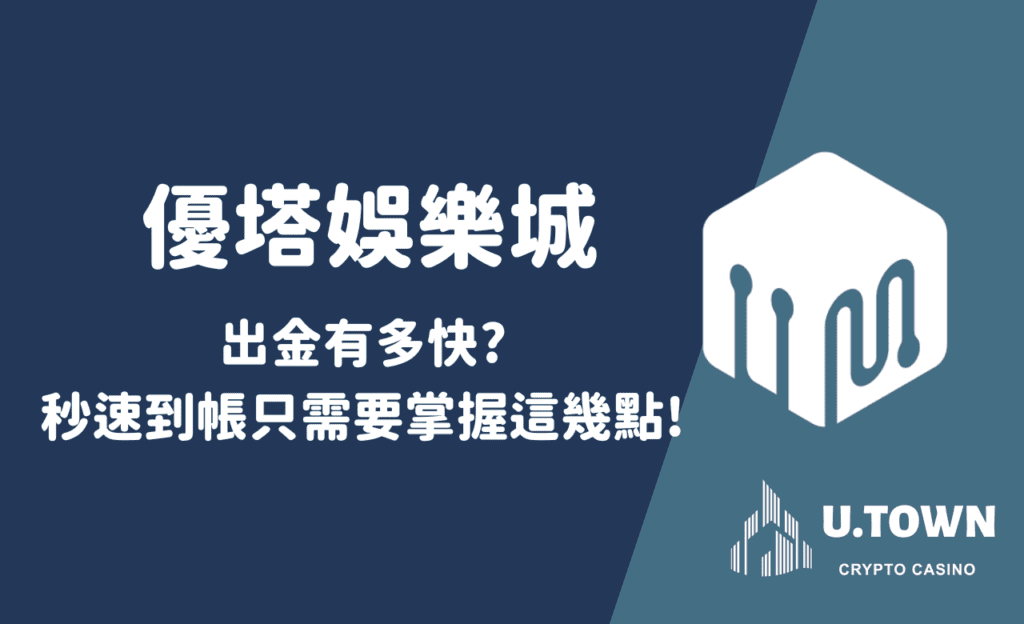 優塔娛樂城出金有多快秒速到帳只需要掌握這幾點!