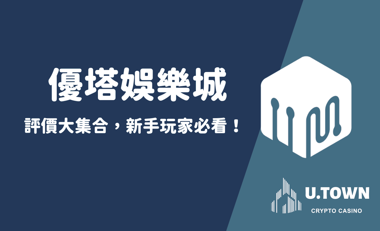 優塔娛樂城評價大集合，新手玩家必看！