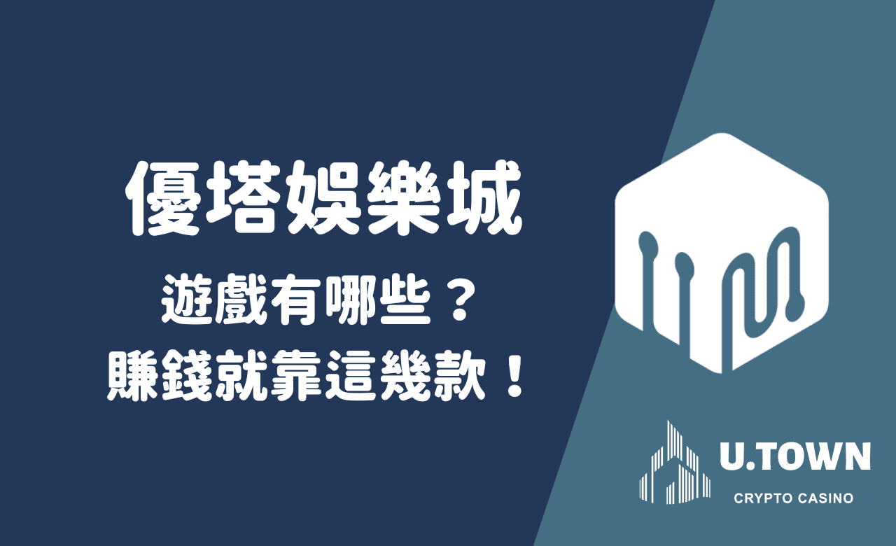 優塔娛樂城遊戲有哪些？賺錢就靠這幾款！