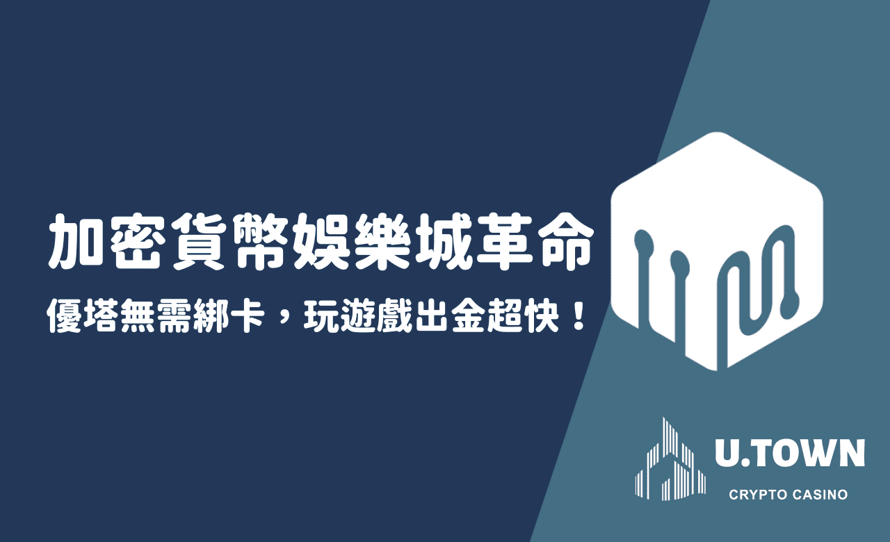 加密貨幣娛樂城革命！優塔無需綁卡，玩遊戲出金超快！