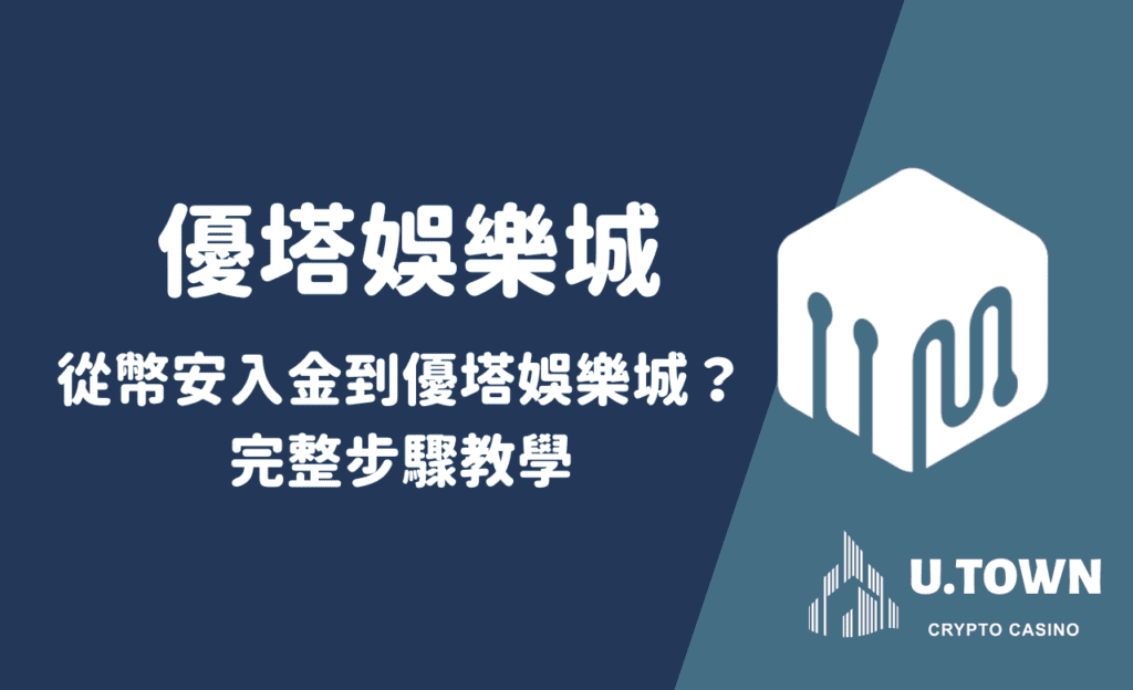 如何從幣安入金到優塔娛樂城？完整步驟教學
