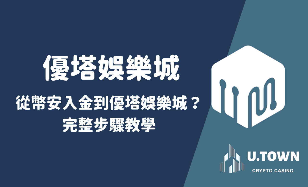 如何從幣安入金到優塔娛樂城？完整步驟教學