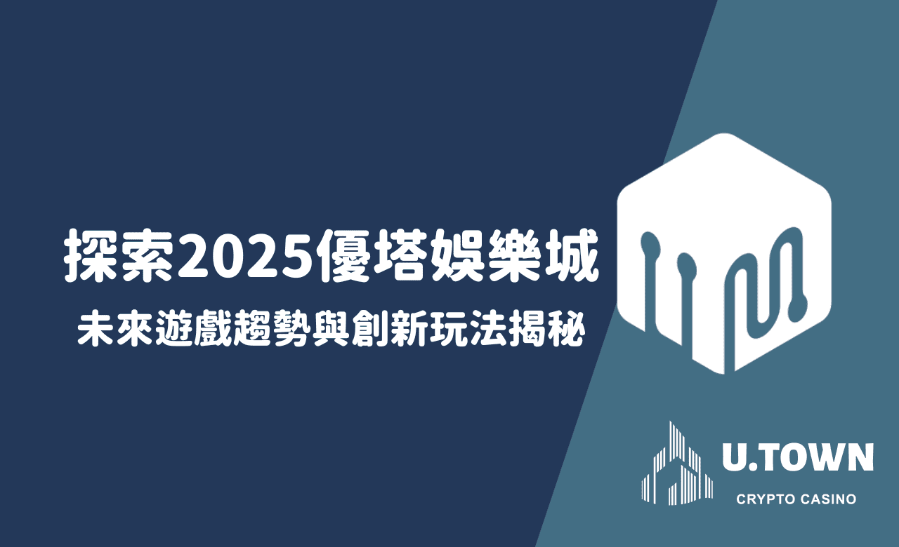 探索2025優塔娛樂城：未來遊戲趨勢與創新玩法揭秘