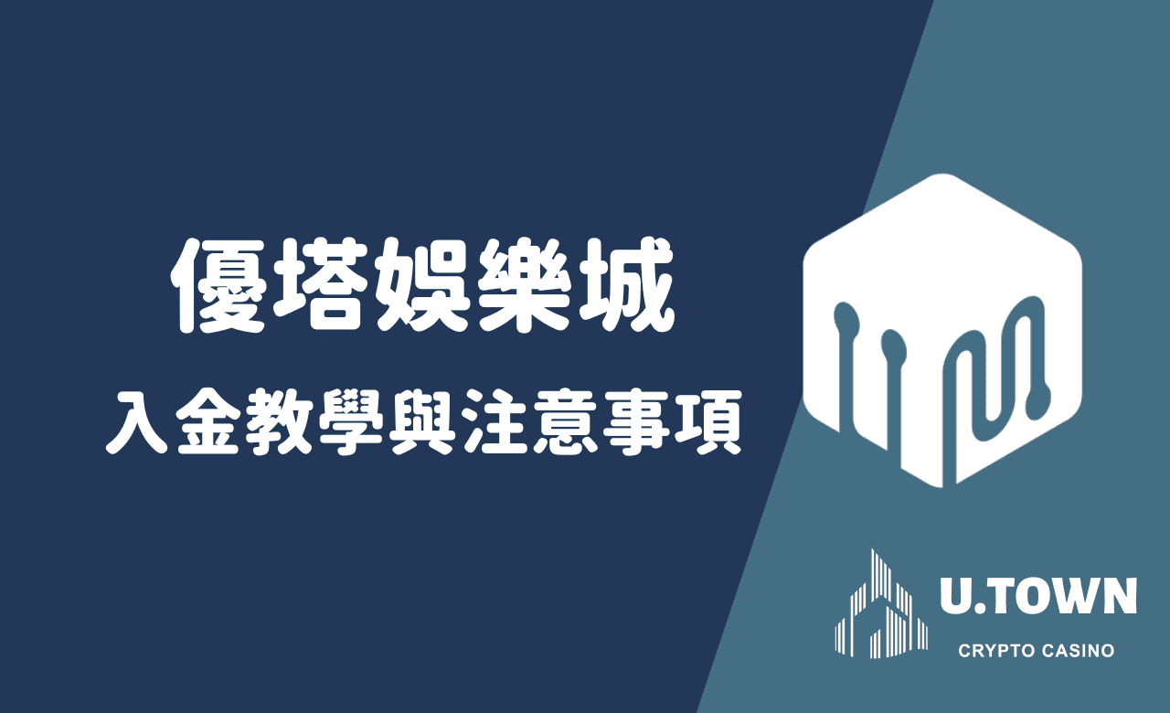 新手必讀：優塔娛樂城入金教學與注意事項