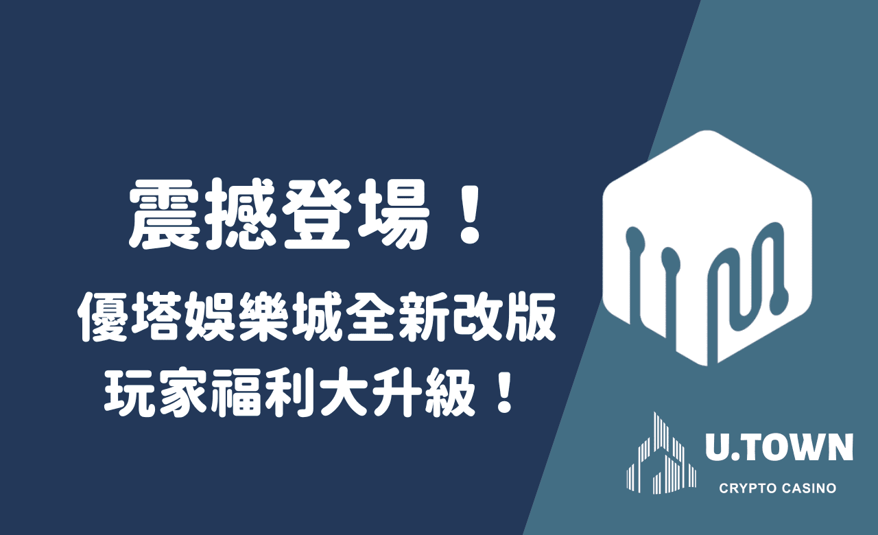 震撼登場！優塔娛樂城全新改版，玩家福利大升級！