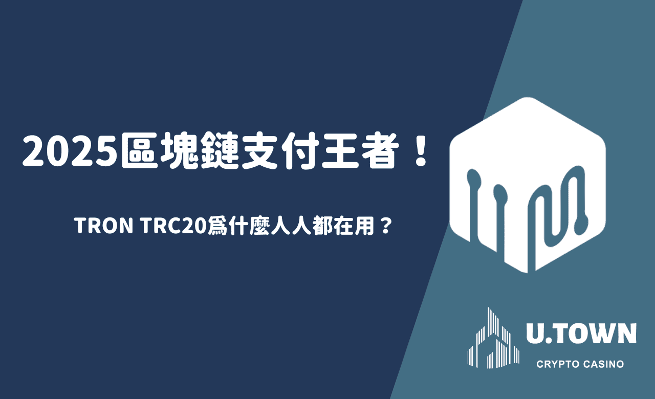 2025區塊鏈支付王者！TRON TRC20為什麼人人都在用？
