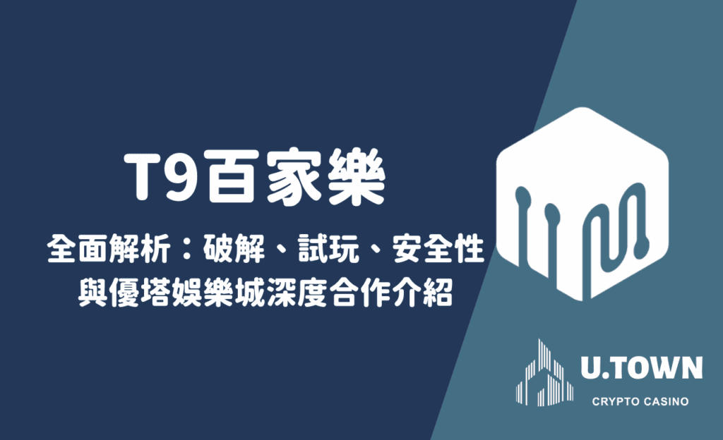 T9百家樂全面解析：破解、試玩、安全性與優塔娛樂城深度合作介紹