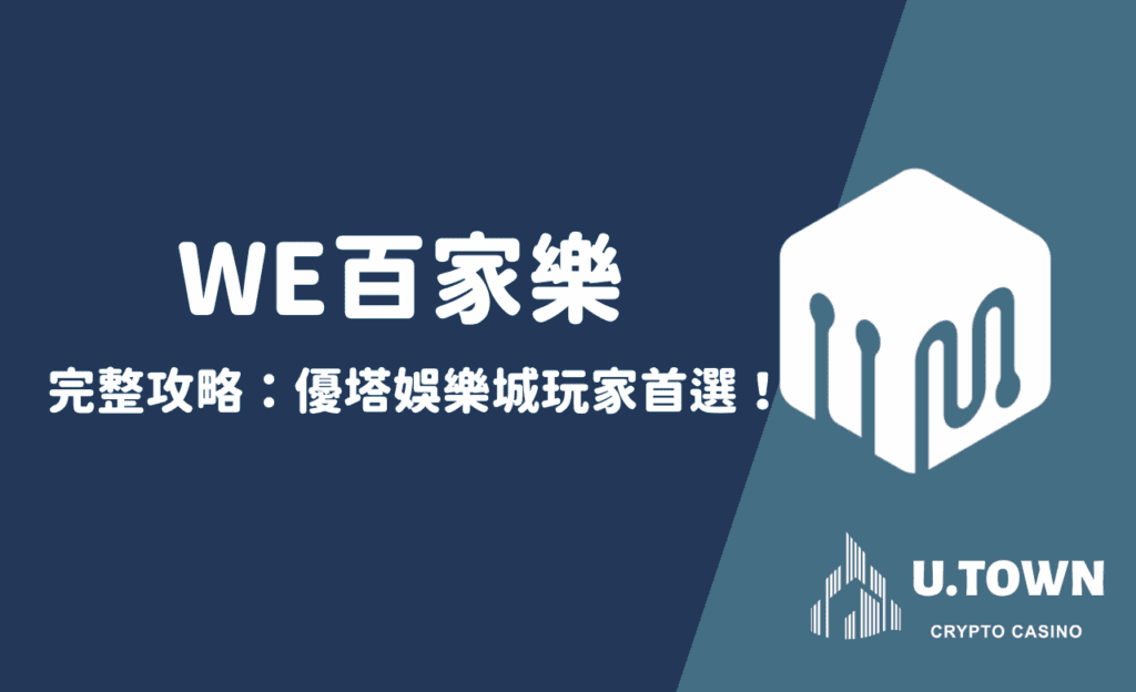 WE百家樂完整攻略：優塔娛樂城玩家首選！