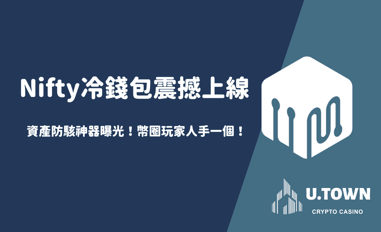【Nifty冷錢包震撼上線】資產防駭神器曝光！幣圈玩家人手一個！