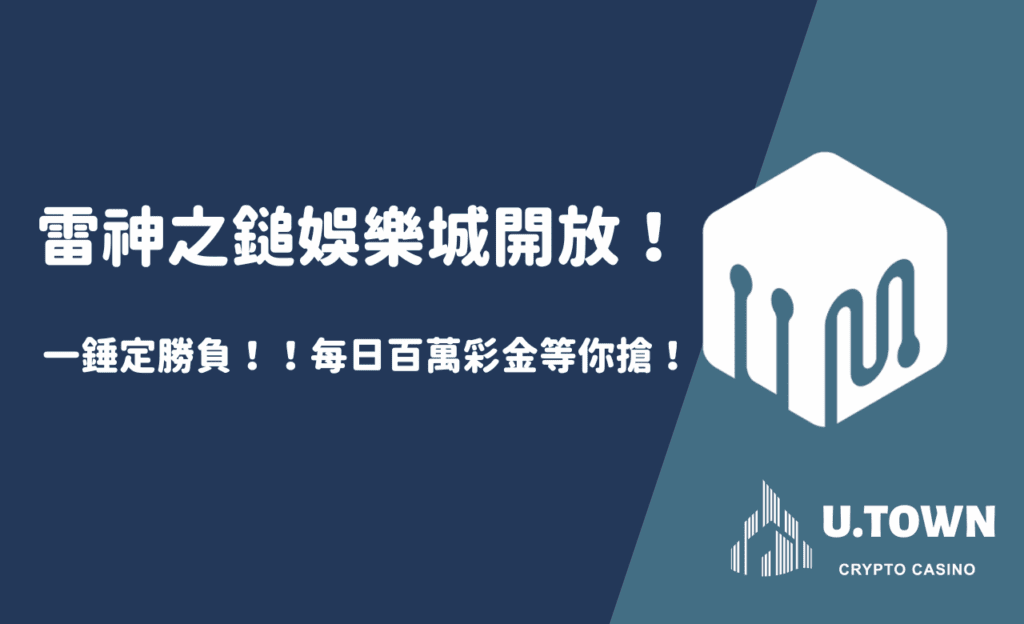 一錘定勝負！！！雷神之鎚娛樂城開放！每日百萬彩金等你搶！