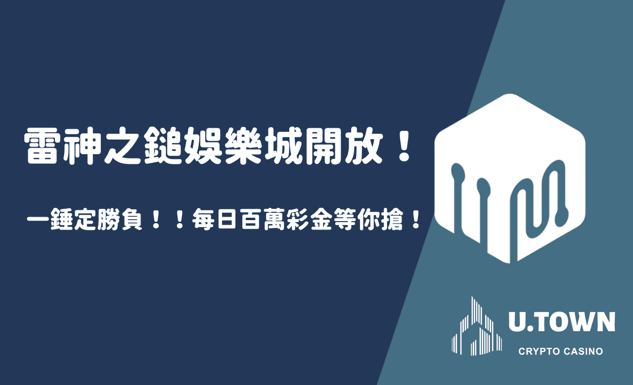 一錘定勝負！！！雷神之鎚娛樂城開放！每日百萬彩金等你搶！