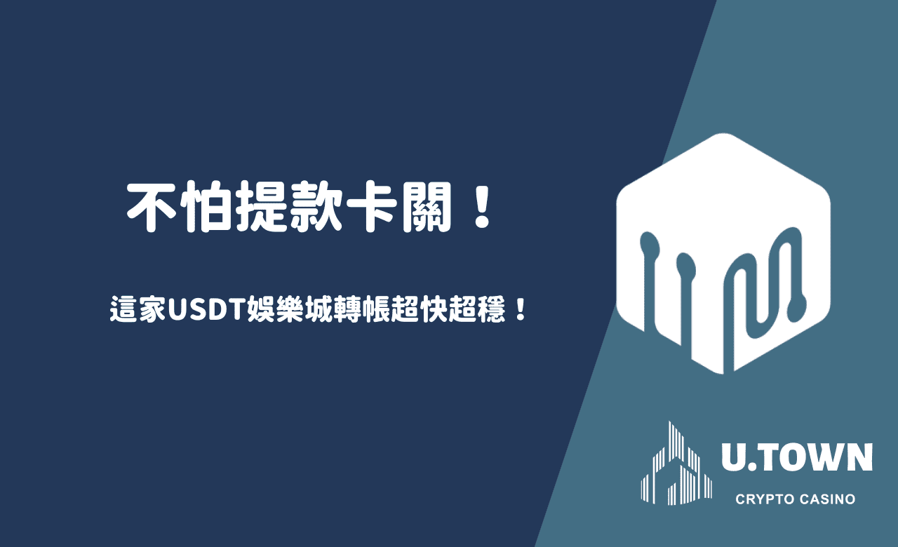 不怕提款卡關！這家USDT娛樂城轉帳超快超穩！