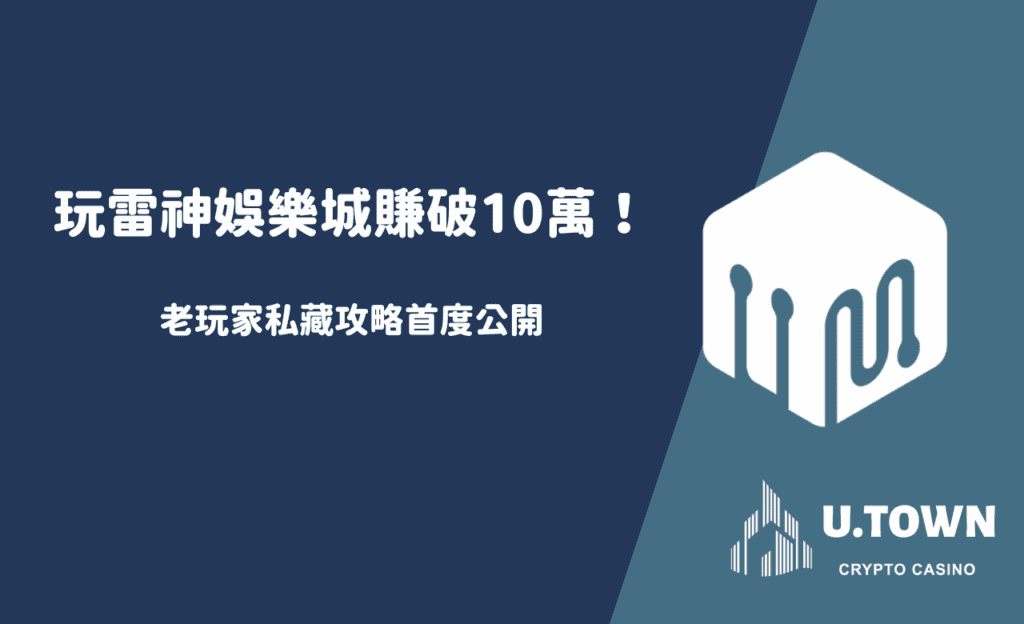 玩雷神娛樂城賺破10萬！老玩家私藏攻略首度公開