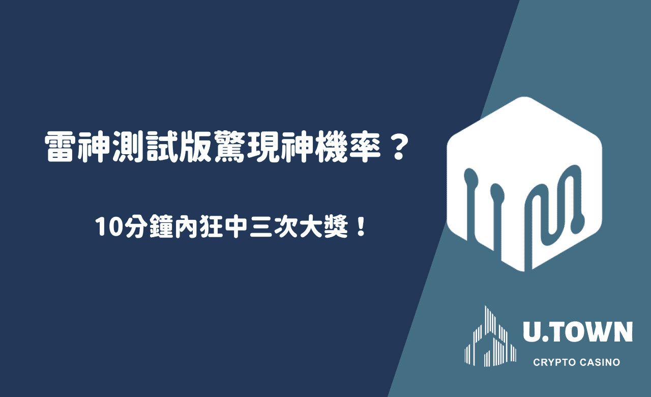 雷神測試版驚現神機率？10分鐘內狂中三次大獎！