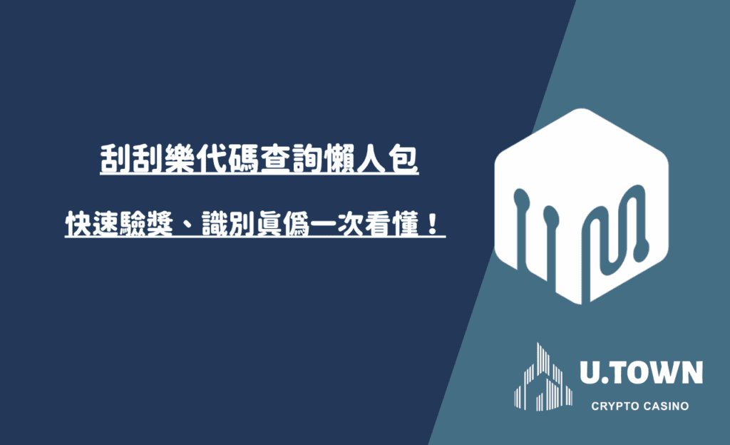 刮刮樂代碼查詢懶人包：快速驗獎、識別真偽一次看懂！