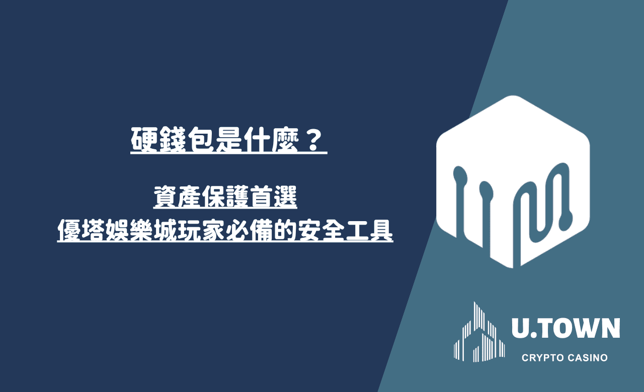 硬錢包是什麼？資產保護首選，優塔娛樂城玩家必備的安全工具