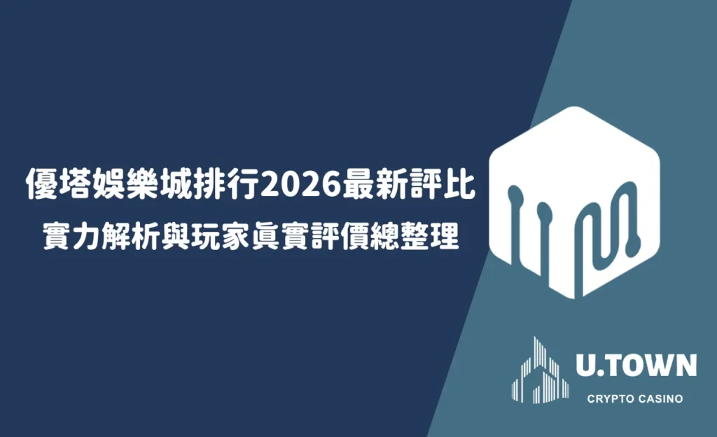 優塔娛樂城排行2026最新評比