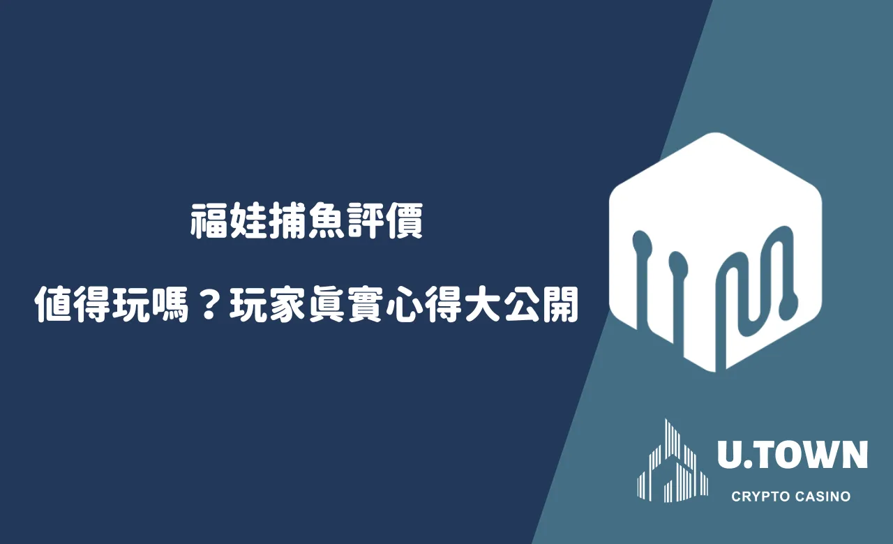 福娃捕魚評價