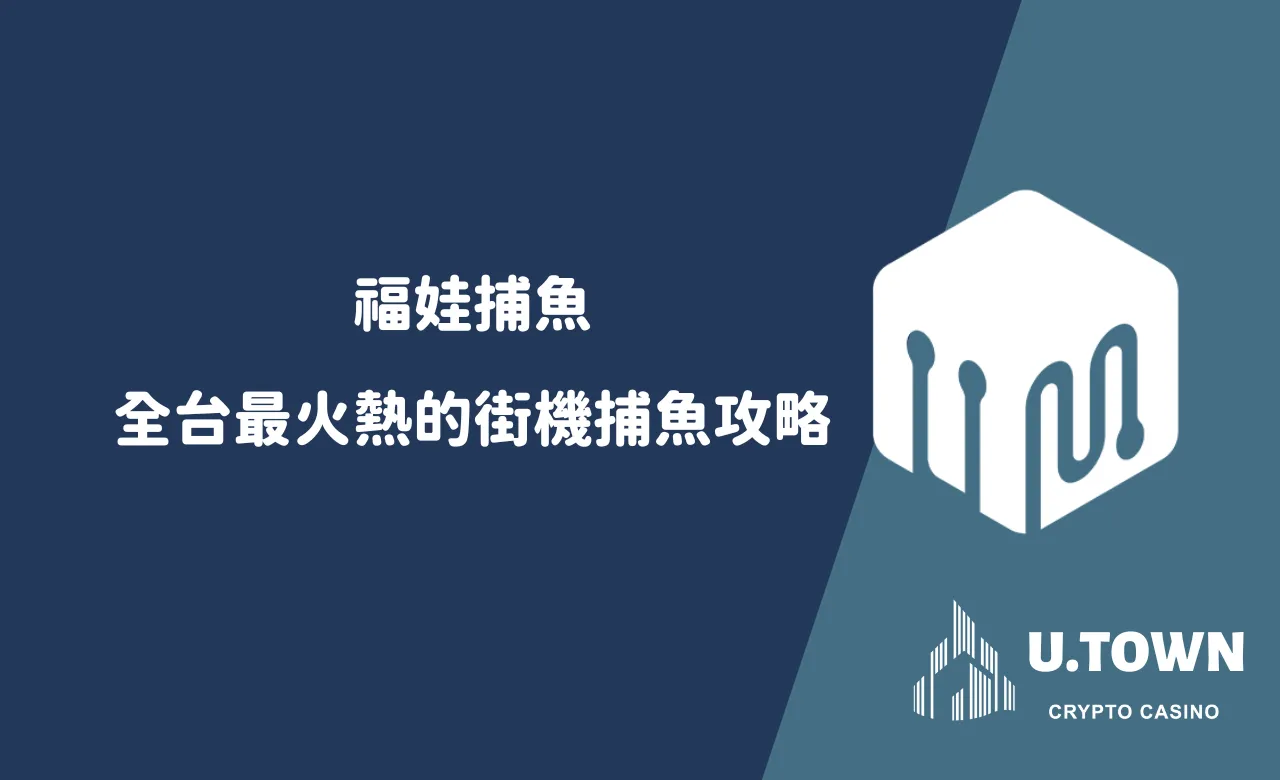 福娃捕魚
