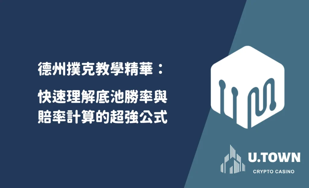 德州撲克教學精華
