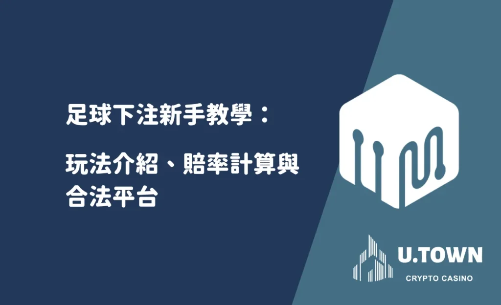 足球下注新手教學