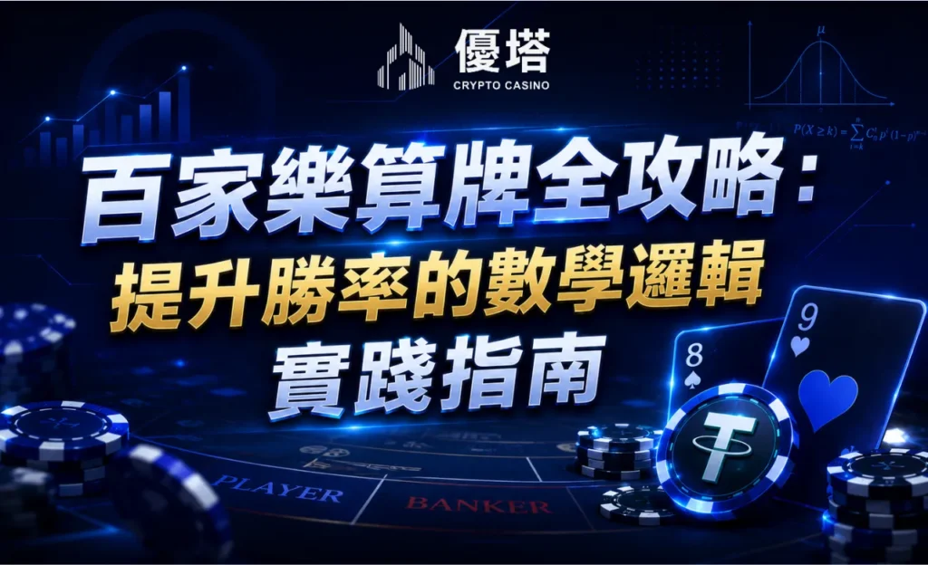 百家樂算牌全攻略
