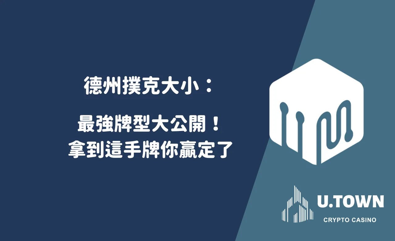 德州撲克大小：