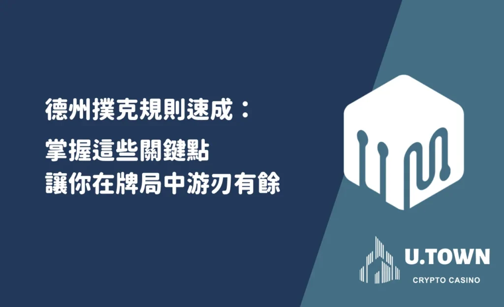 德州撲克規則速成