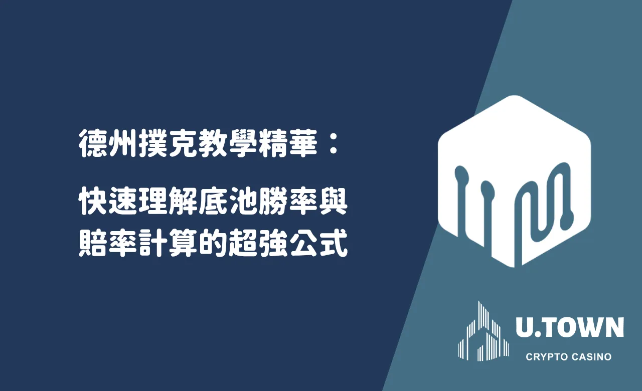 德州撲克教學精華